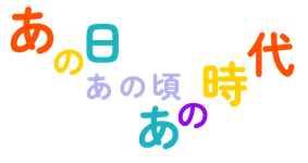 あの日あの頃あの時代